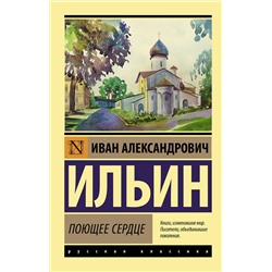 АСТ Иван Ильин "Поющее сердце"