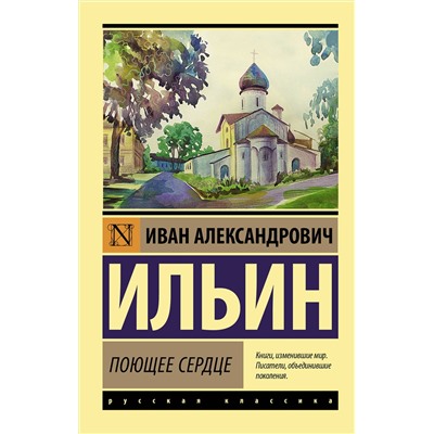 АСТ Иван Ильин "Поющее сердце"