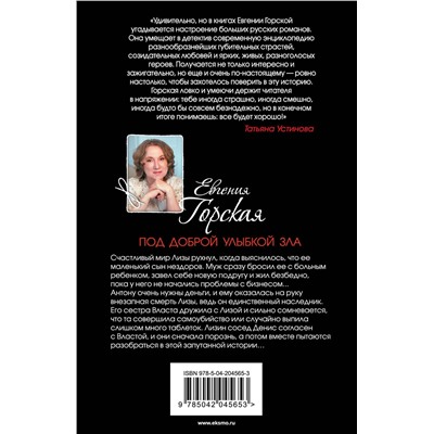 Эксмо Евгения Горская "Под доброй улыбкой зла"