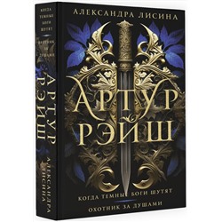 АСТ Александра Лисина "Артур Рэйш. Когда темные боги шутят. Охотник за душами"