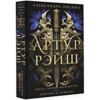 АСТ Александра Лисина "Артур Рэйш. Когда темные боги шутят. Охотник за душами"