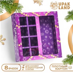 Коробка для 8 конфет + шоколад «Снеговик на Новый год» подарочная новогодняя упаковка, 17.7×17.85×3.85 см
