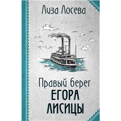 Эксмо Лиза Лосева "Правый берег Егора Лисицы"