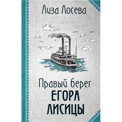 Эксмо Лиза Лосева "Правый берег Егора Лисицы"
