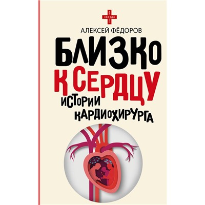 АСТ Фёдоров А.Ю. "Близко к сердцу. Истории кардиохирурга"