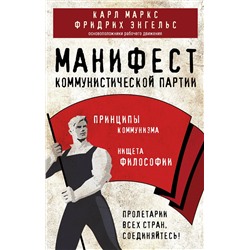 Эксмо Карл Маркс, Фридрих Энгельс "Манифест коммунистической партии. Принципы коммунизма"
