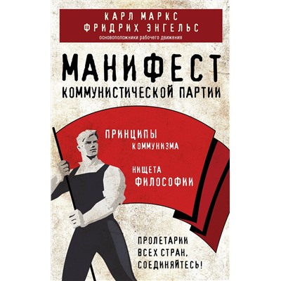 Эксмо Карл Маркс, Фридрих Энгельс "Манифест коммунистической партии. Принципы коммунизма"