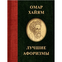 387252 АСТ . "Омар Хайям. Лучшие афоризмы"