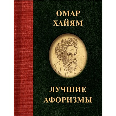 АСТ . "Омар Хайям. Лучшие афоризмы"