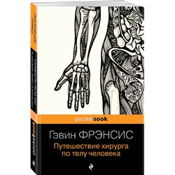 Эксмо Гэвин Фрэнсис "Путешествие хирурга по телу человека"