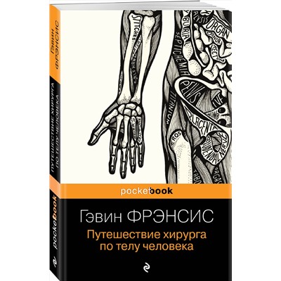 Эксмо Гэвин Фрэнсис "Путешествие хирурга по телу человека"