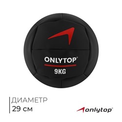 Медицинбол ONLYTOP, 9 кг, d=29 см