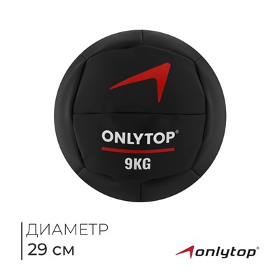 Медицинбол ONLYTOP, 9 кг, d=29 см