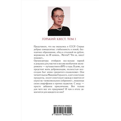 Эксмо Александра Маринина "Горький квест. Том 1"