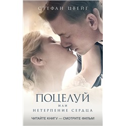 АСТ Стефан Цвейг "Поцелуй"