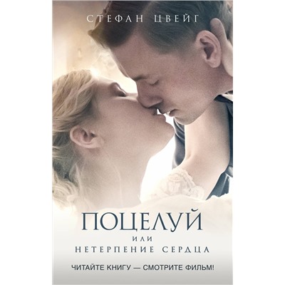 АСТ Стефан Цвейг "Поцелуй"