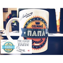 Кружка для папы