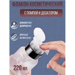Помпа косметическая для жидкости с дозатором