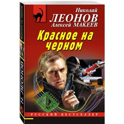 Эксмо Николай Леонов, Алексей Макеев "Красное на черном"