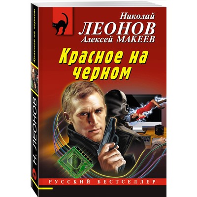 Эксмо Николай Леонов, Алексей Макеев "Красное на черном"