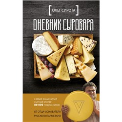 АСТ Сирота Олег "Дневник сыровара"
