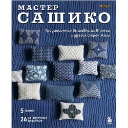 Эксмо "Мастер сашико. Традиционная вышивка из Японии и других стран Азии. 5 техник, 26 аутентичных дизайнов"