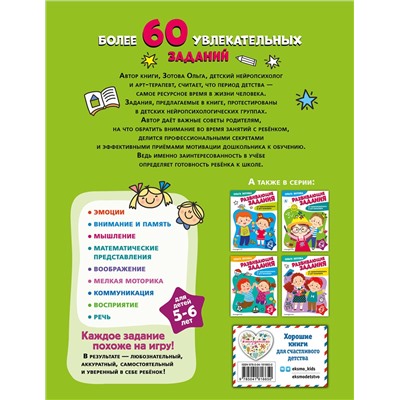 Эксмо О. А. Зотова "Развивающие задания для детей 5-6 лет"