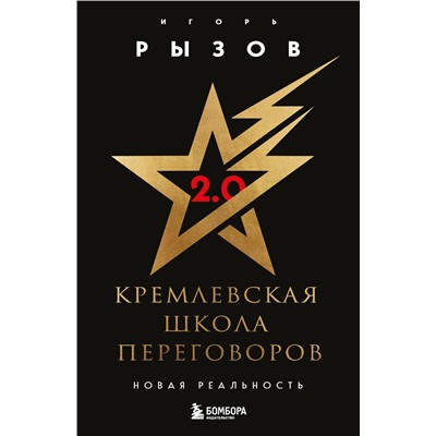 Эксмо Игорь Рызов "Кремлевская школа переговоров. Новая реальность"