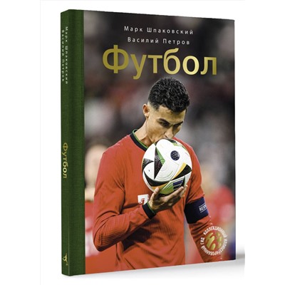 АСТ Барановская И.Г.; Петров В.Ф. "Футбол"
