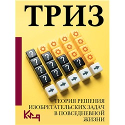 АСТ . "ТРИЗ. Теория решения изобретательских задач в повседневной жизни"