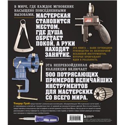 Эксмо Теодор Грэй "Инструменты. Культовые предметы мужской мастерской"
