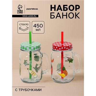 Банки Доляна «Свежий бриз», набор 2 шт.: 2 банки с крышками и трубочками 450 мл, стекло