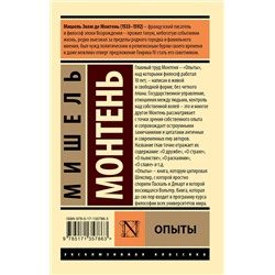 АСТ Мишель Монтень "Опыты"