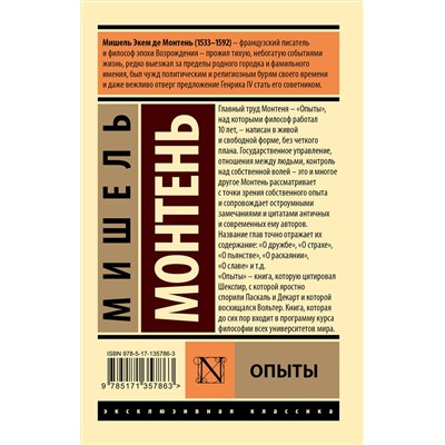 АСТ Мишель Монтень "Опыты"