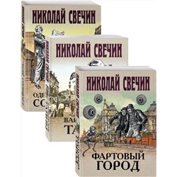 Эксмо Свечин Н. "Сыщик Его Величества"