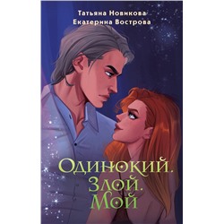 Эксмо Татьяна Новикова, Екатерина Вострова "Одинокий. Злой. Мой"