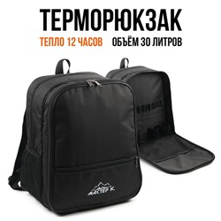 Терморюкзак «Мастер К» на молнии с отделением для посуды, объём 30 л, чёрный