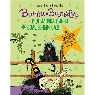 АСТ Пол Корки, Лора Оуэн "Ведьмочка Винни и волшебный сад"