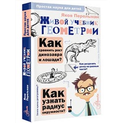 АСТ Перельман Я.И. "Живой учебник геометрии"