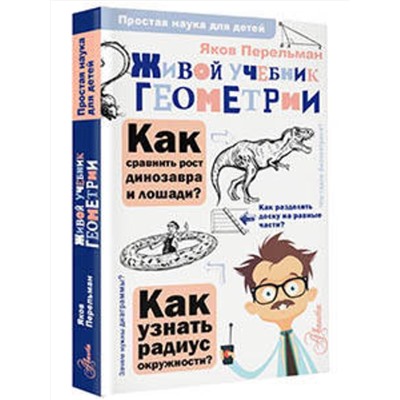 АСТ Перельман Я.И. "Живой учебник геометрии"