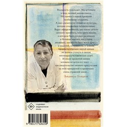 АСТ Людмила Улицкая "Бумажный театр: непроза"