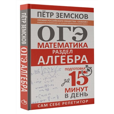 АСТ Пётр Земсков "ОГЭ. Математика. Раздел "Алгебра". Подготовка за 15 минут в день"
