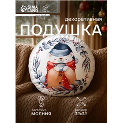 Подушка декоративная новогодняя «Этель. Теплые объятия» 32×32 см