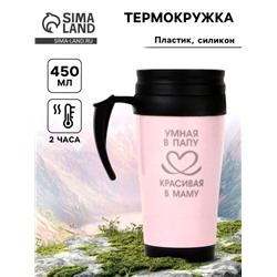 Термокружка, 450 мл, «Умная в папу - красивая в маму», сохраняет тепло до 2 ч