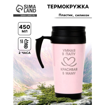 Термокружка, 450 мл, «Умная в папу - красивая в маму», сохраняет тепло до 2 ч