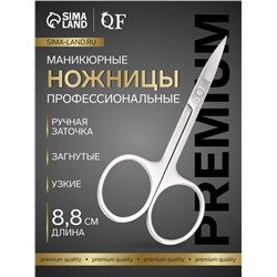 Ножницы маникюрные Premium, загнутые, узкие, 8.8 см, на блистере