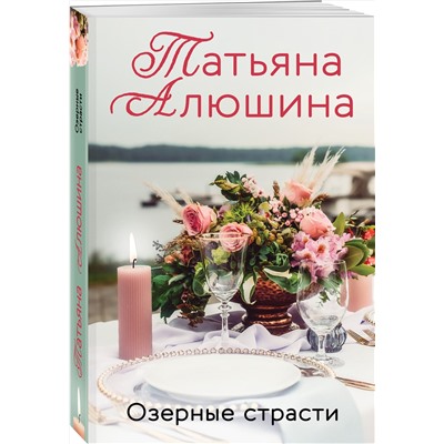 Эксмо Татьяна Алюшина "Озерные страсти"