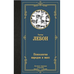 АСТ Гюстав Лебон "Психология народов и масс"