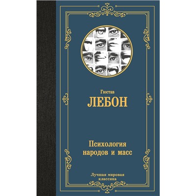 АСТ Гюстав Лебон "Психология народов и масс"