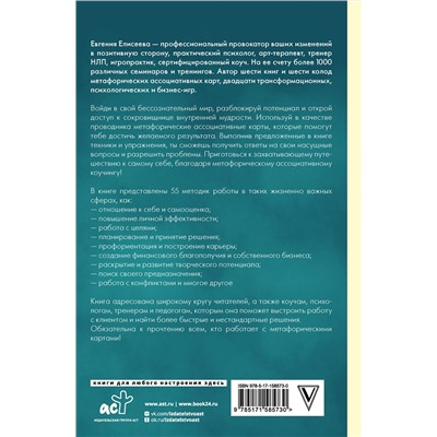 АСТ Евгения Елисеева "МАКоучинг. 55 техник работы с метафорическими ассоциативными картами"